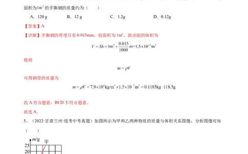专题6质量和密度质量与密度章末综合训练（教师版）_8、物理总复习_8.中考物理总复习_2024年中考复习资料_专项复习资料_完三年（2021&mdash;2023）中考真题分项精编（全国通用）