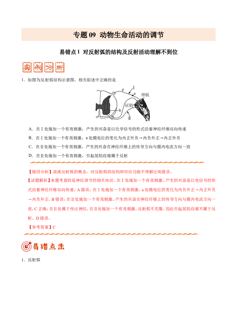 专题09动物生命活动的调节-备战2019年高考生物之纠错笔记系列（原卷版）_新高考复习资料_2022年新高考复习资料_2022年一轮复习最新版_1.2022年高考生物一轮复习全国通用版_原卷版