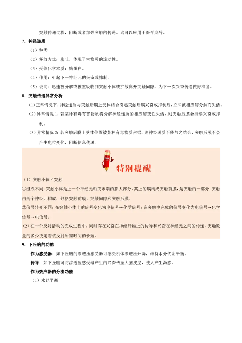 专题09动物生命活动的调节-备战2019年高考生物之纠错笔记系列（原卷版）_新高考复习资料_2022年新高考复习资料_2022年一轮复习最新版_1.2022年高考生物一轮复习全国通用版_原卷版