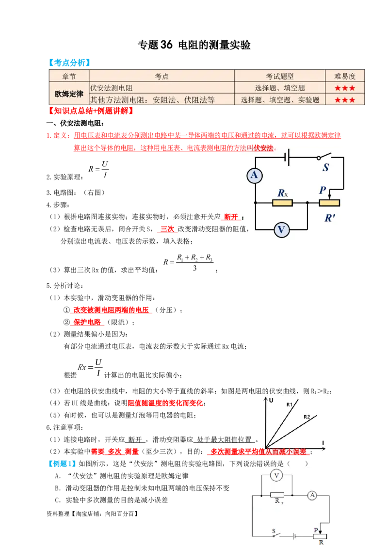 专题36电阻的测量实验（知识点复习+例题讲解+过关练习）-备战2023年中考物理一轮复习考点帮（解析版）_8、物理总复习_8.中考物理总复习_2023年中考复习资料_一轮复习_解析版