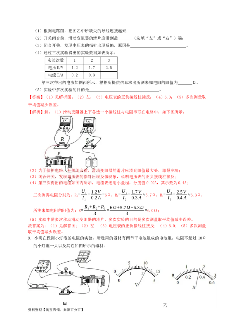 专题36电阻的测量实验（知识点复习+例题讲解+过关练习）-备战2023年中考物理一轮复习考点帮（解析版）_8、物理总复习_8.中考物理总复习_2023年中考复习资料_一轮复习_解析版