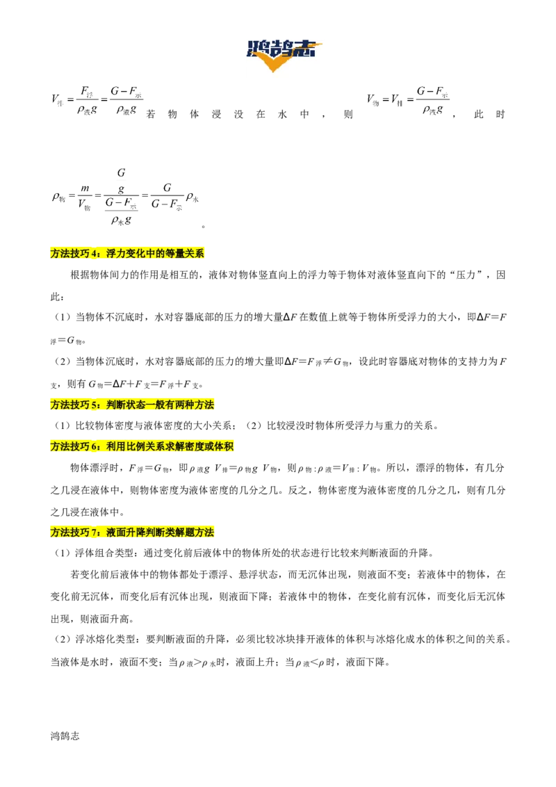 专题11浮力（4大模块知识清单+4个易混易错+7种方法技巧+典例真题精析）（解析版）_8、物理总复习_物理一轮复习