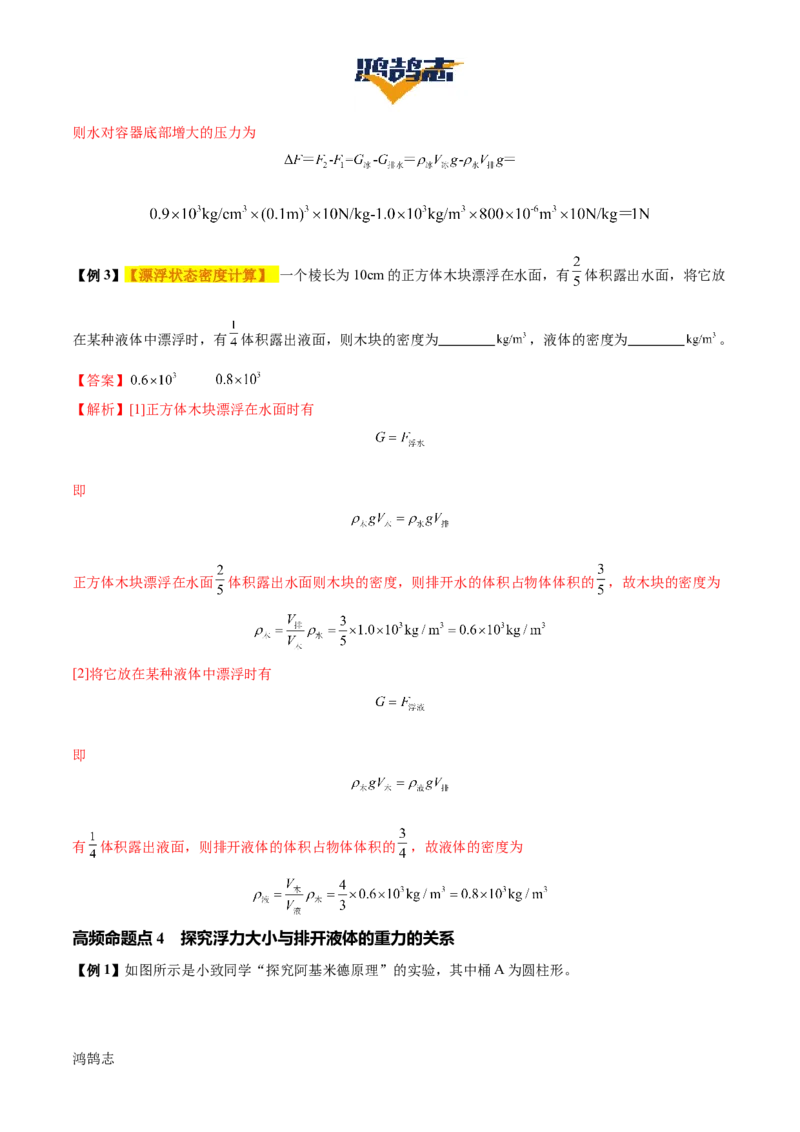 专题11浮力（4大模块知识清单+4个易混易错+7种方法技巧+典例真题精析）（解析版）_8、物理总复习_物理一轮复习