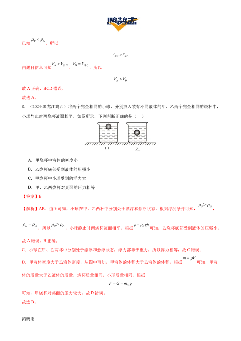 专题11浮力（4大模块知识清单+4个易混易错+7种方法技巧+典例真题精析）（解析版）_8、物理总复习_物理一轮复习