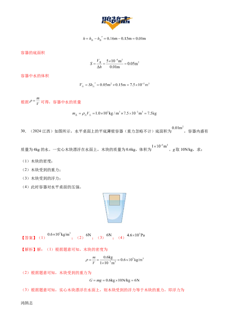 专题11浮力（4大模块知识清单+4个易混易错+7种方法技巧+典例真题精析）（解析版）_8、物理总复习_物理一轮复习