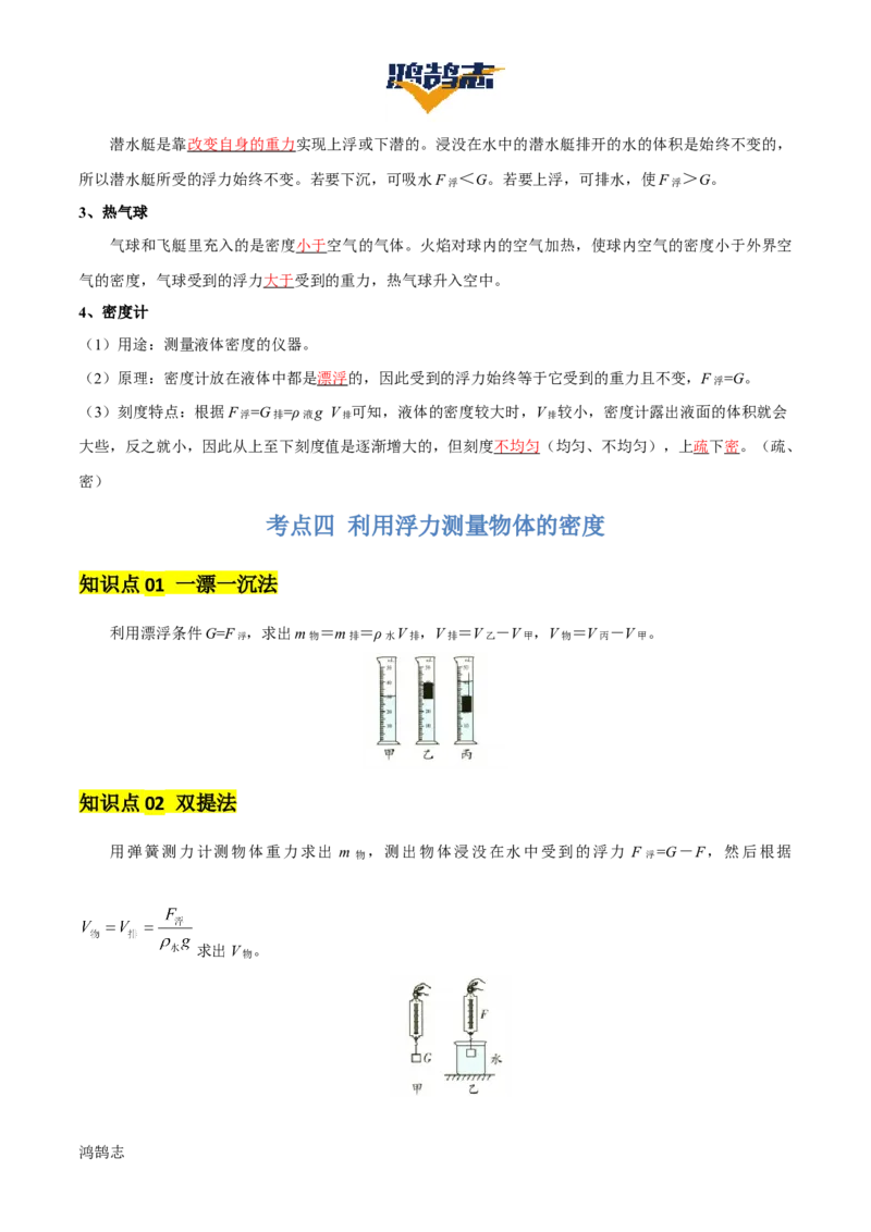 专题11浮力（4大模块知识清单+4个易混易错+7种方法技巧+典例真题精析）（解析版）_8、物理总复习_物理一轮复习