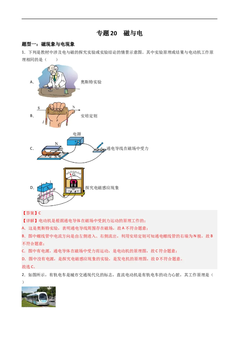 专题20磁与电2022-2023学年中考二轮培优训练（解析版）_8、物理总复习_8.中考物理总复习_2023年中考复习资料_二轮复习_备战2023学年中考二轮培优训练