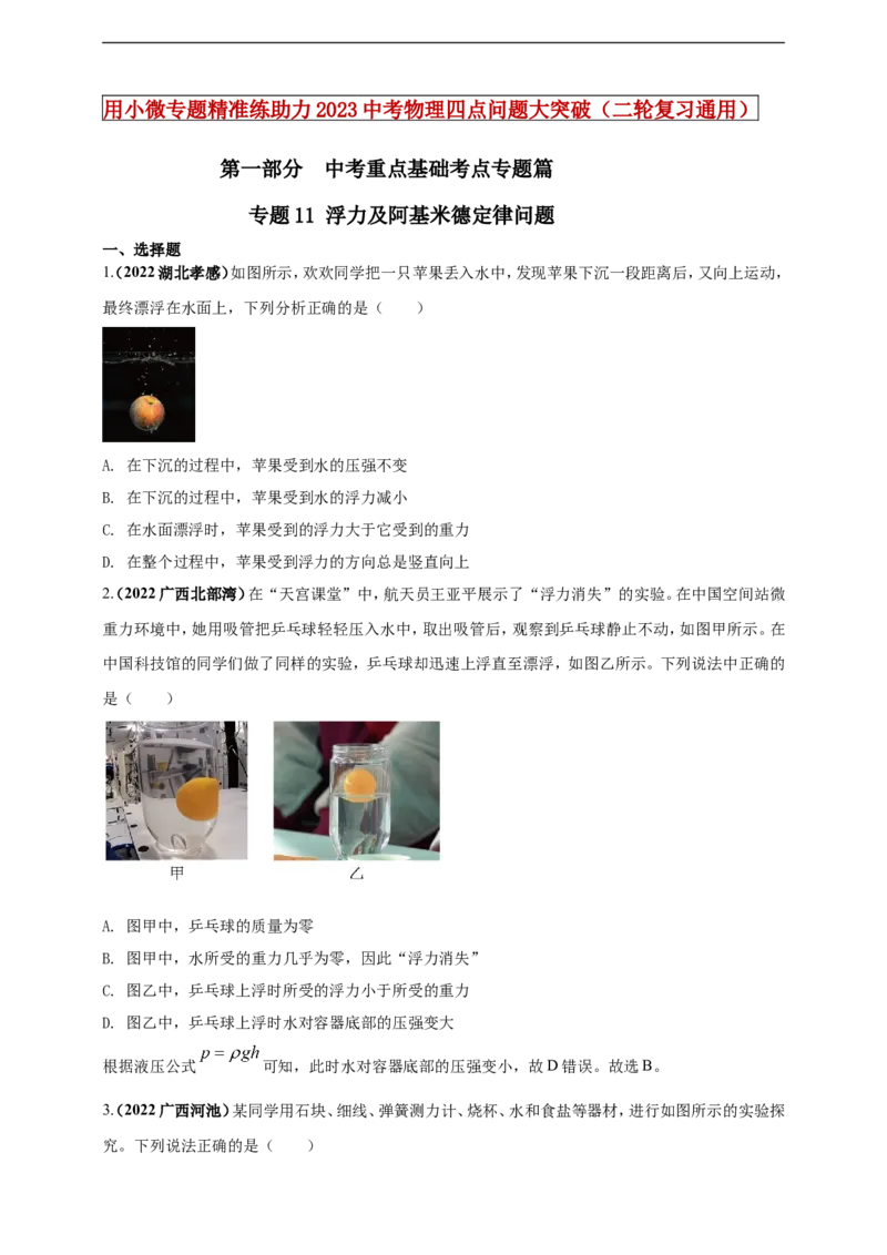 专题11浮力及阿基米德定律问题（原卷版）_8、物理总复习_8.中考物理总复习_2023年中考复习资料_二轮复习_2023年二轮复习小微专题精准练助力中考物理四点问题大突破（通用版）