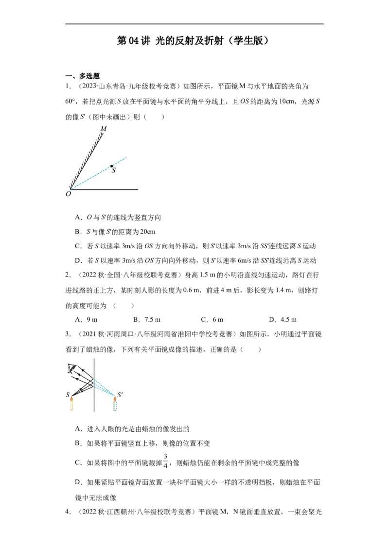 第04讲光的反射及折射（学生版）-2023-2024全国初中物理竞赛试题精选精编_初物_初中物理培优竞赛试题校联考专题重难题汇编练习通用电子版PPT