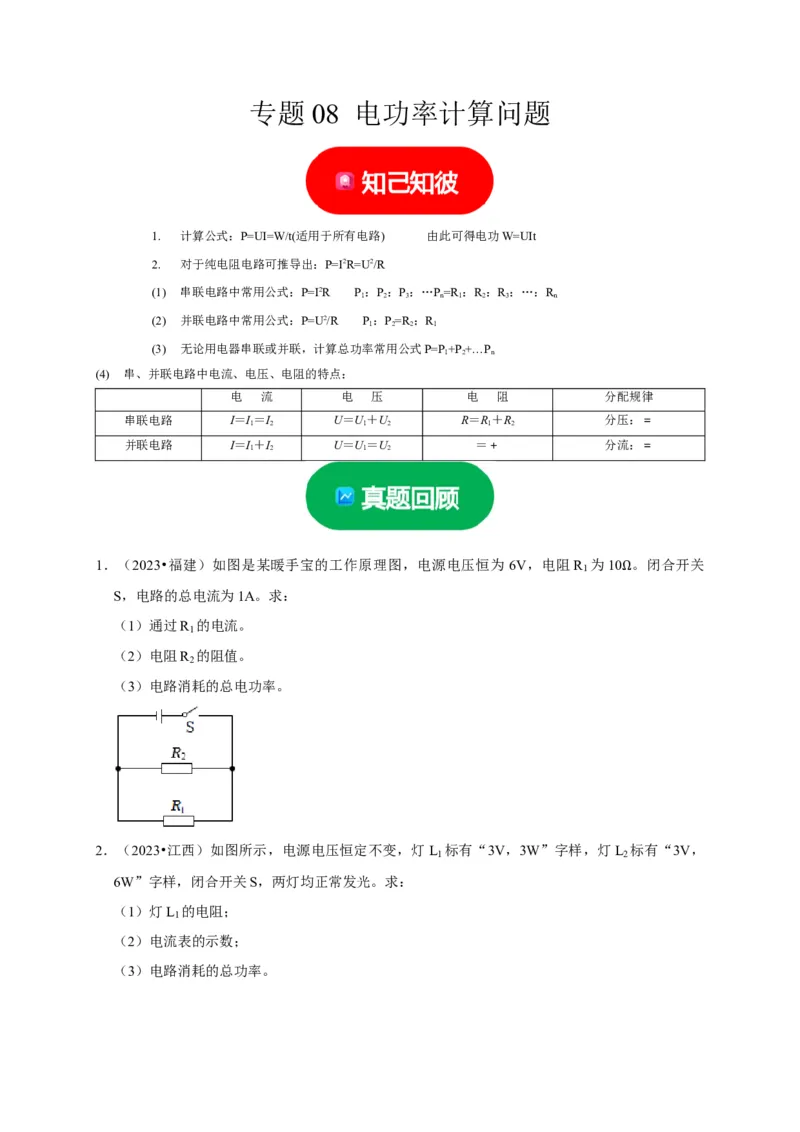 专题08电功率计算问题（原卷版）_8、物理总复习_2024年中考复习资料_二轮复习_（讲义+练习）2024年中考物理二轮题型专项复习