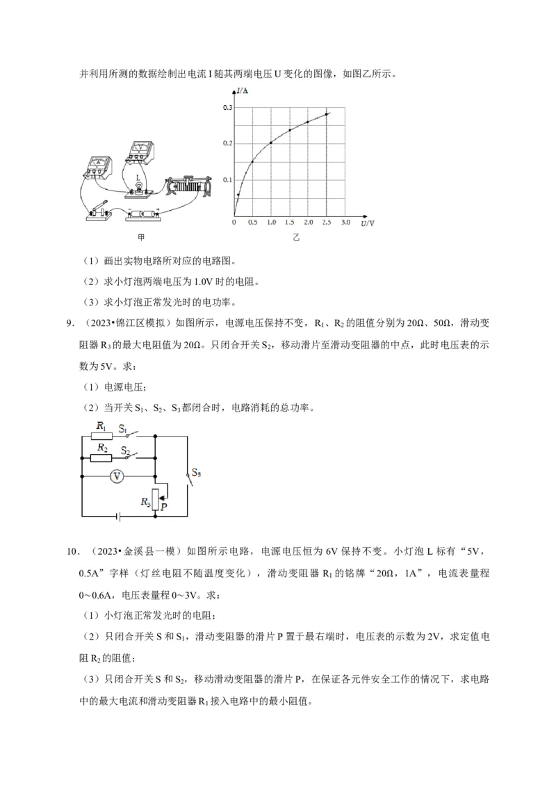 专题08电功率计算问题（原卷版）_8、物理总复习_2024年中考复习资料_二轮复习_（讲义+练习）2024年中考物理二轮题型专项复习