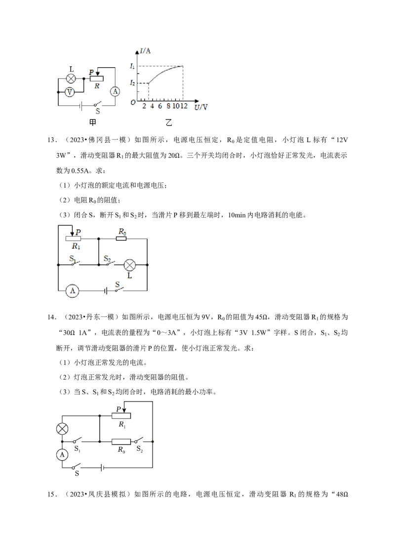专题08电功率计算问题（原卷版）_8、物理总复习_2024年中考复习资料_二轮复习_（讲义+练习）2024年中考物理二轮题型专项复习