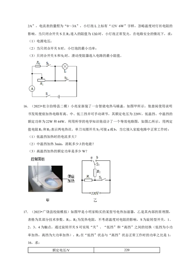 专题08电功率计算问题（原卷版）_8、物理总复习_2024年中考复习资料_二轮复习_（讲义+练习）2024年中考物理二轮题型专项复习