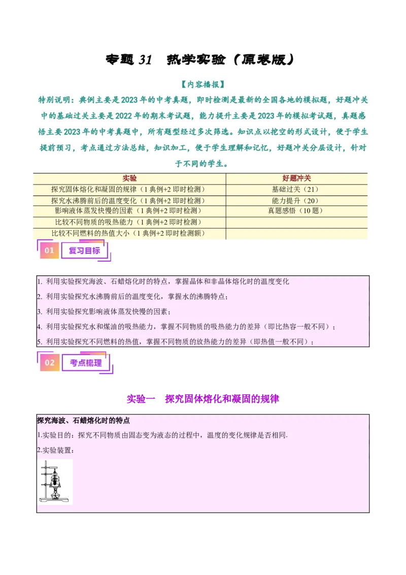 专题31热学实验专题（原卷版）_8、物理总复习_2024年中考复习资料_一轮复习_完备战2024年中考物理一轮复习考点帮（全国通用）