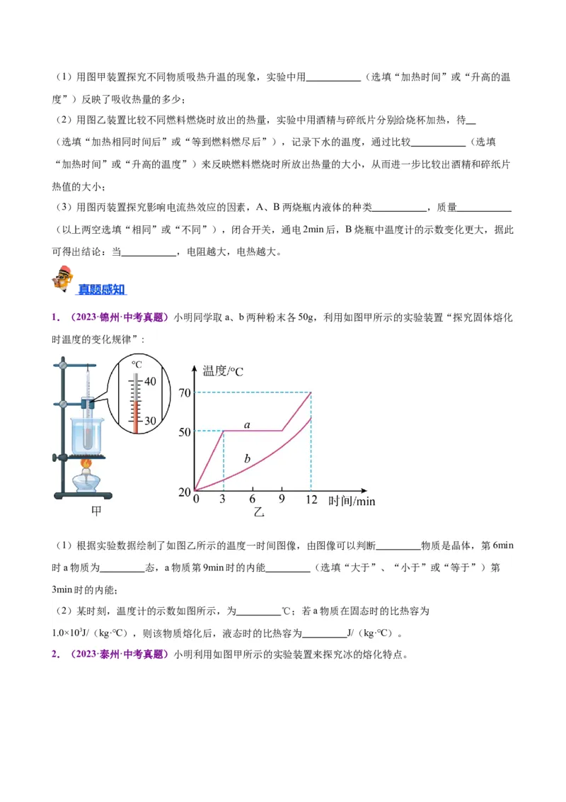 专题31热学实验专题（原卷版）_8、物理总复习_2024年中考复习资料_一轮复习_完备战2024年中考物理一轮复习考点帮（全国通用）
