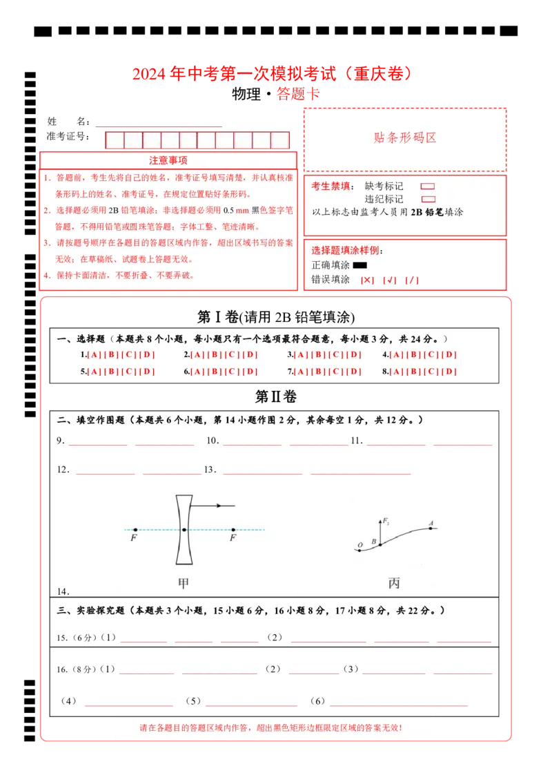 物理（重庆卷）（答题卡）_8、物理总复习_2024中考模拟题物理_一模_物理（重庆卷）-2024年中考第一次模拟考试_物理（重庆卷）-2024年中考第一次模拟考试