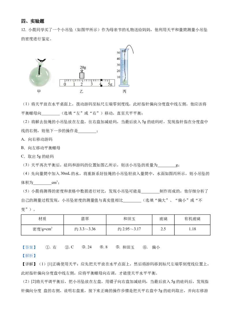 精品解析：第六章质量和密度-单元测（解析版）_初物_八年级上下册+九年级全一册物理_八年级物理上册_老课标资料_单元试卷_第六章