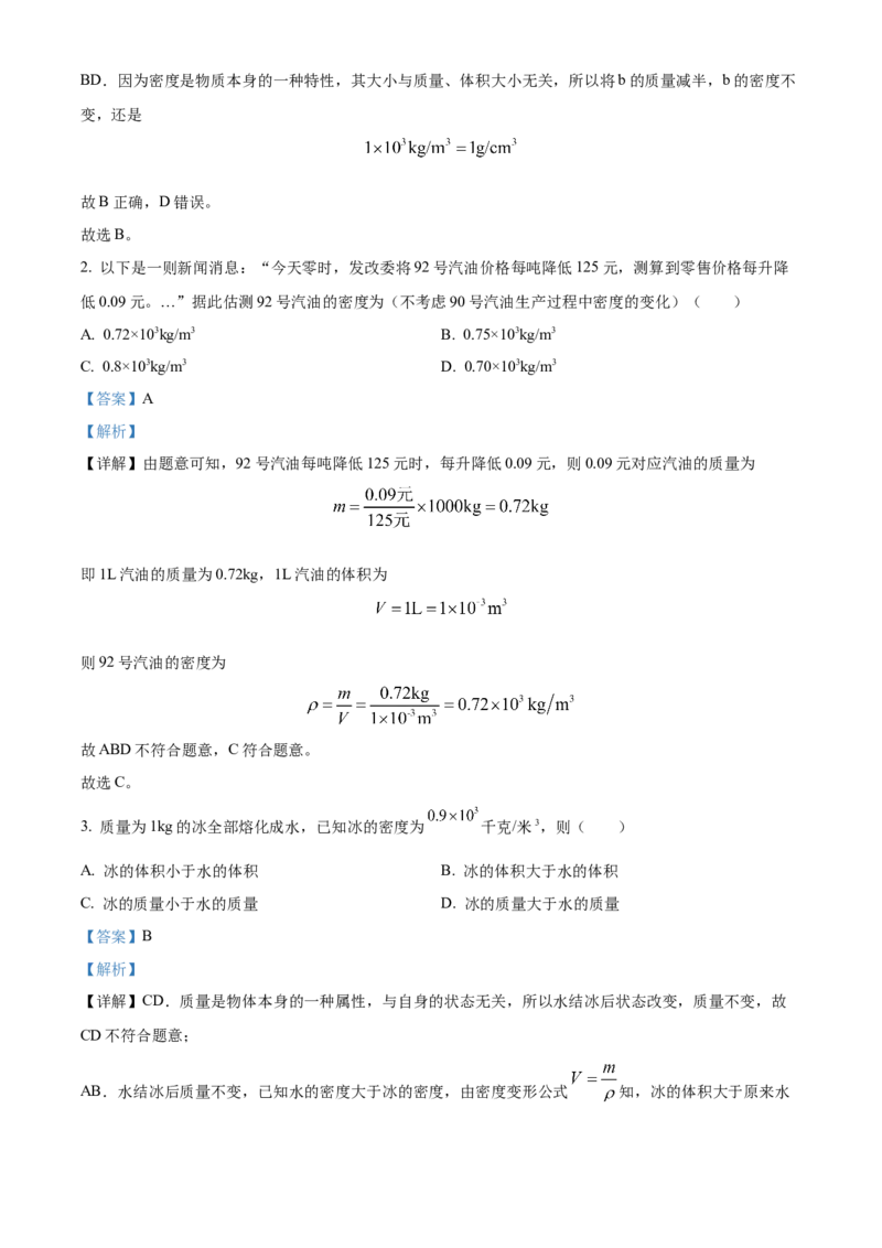 精品解析：第六章质量和密度-单元测（解析版）_初物_八年级上下册+九年级全一册物理_八年级物理上册_老课标资料_单元试卷_第六章