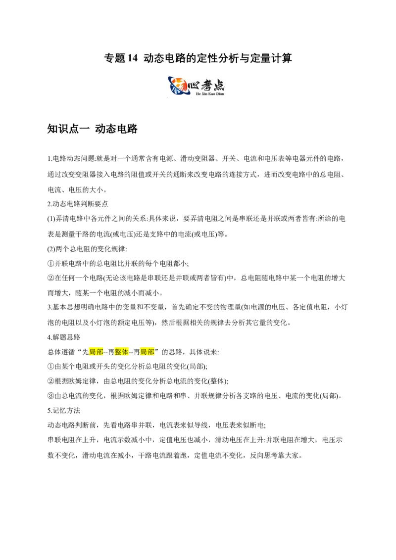 专题14动态电路的定性分析与定量计算（解析版）_8、物理总复习_2024年中考复习资料_二轮复习_2024年中考物理二轮专项复习核心考点讲解与必刷题型汇编