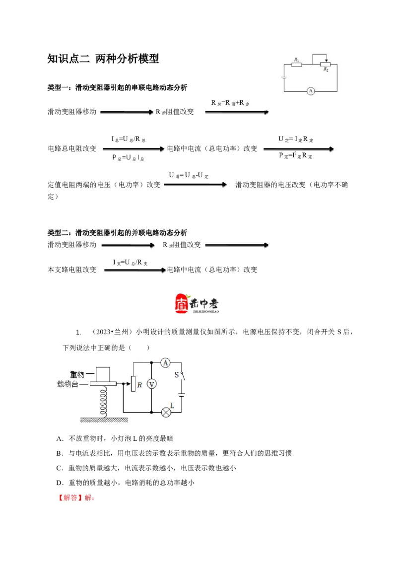 专题14动态电路的定性分析与定量计算（解析版）_8、物理总复习_2024年中考复习资料_二轮复习_2024年中考物理二轮专项复习核心考点讲解与必刷题型汇编