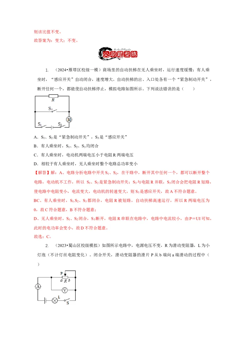 专题14动态电路的定性分析与定量计算（解析版）_8、物理总复习_2024年中考复习资料_二轮复习_2024年中考物理二轮专项复习核心考点讲解与必刷题型汇编