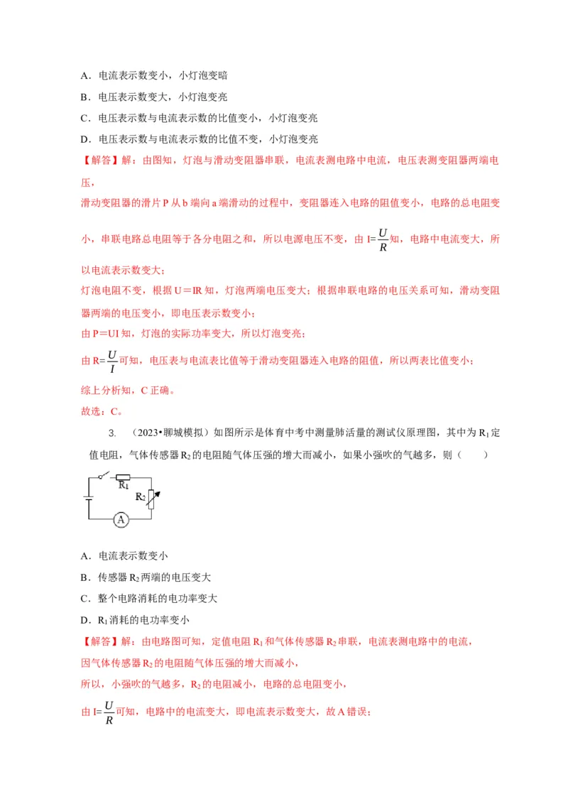 专题14动态电路的定性分析与定量计算（解析版）_8、物理总复习_2024年中考复习资料_二轮复习_2024年中考物理二轮专项复习核心考点讲解与必刷题型汇编
