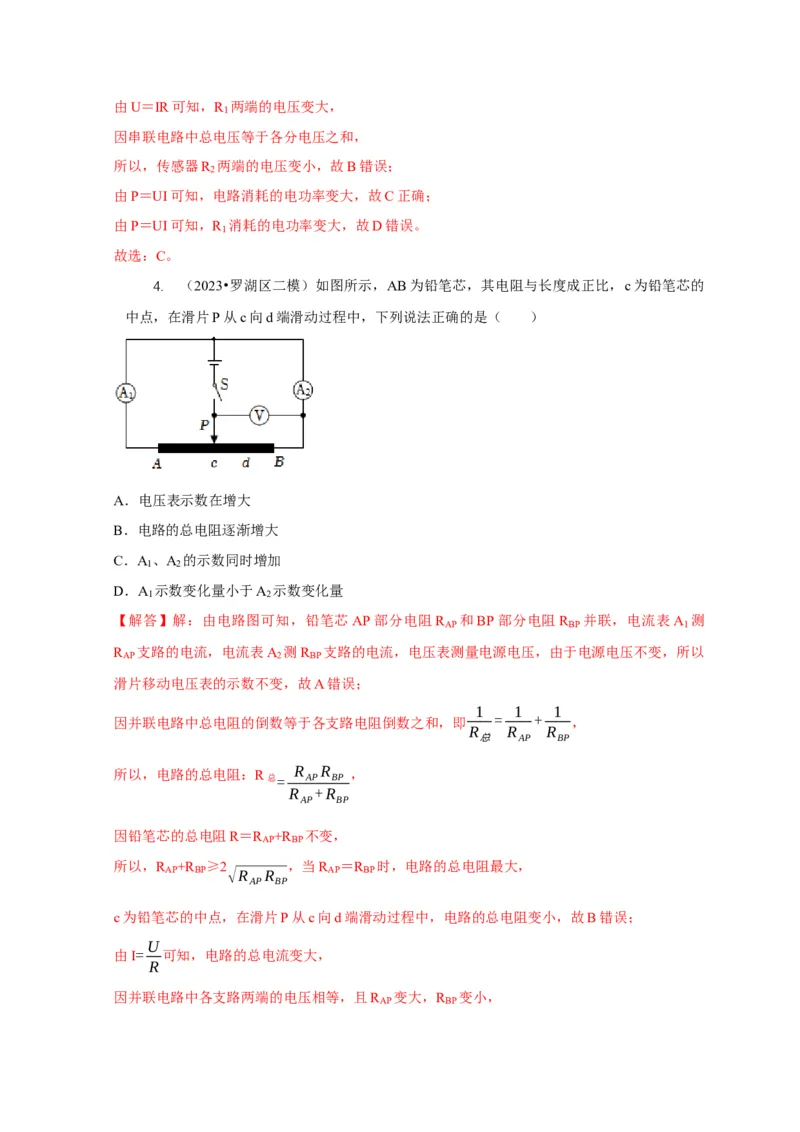 专题14动态电路的定性分析与定量计算（解析版）_8、物理总复习_2024年中考复习资料_二轮复习_2024年中考物理二轮专项复习核心考点讲解与必刷题型汇编