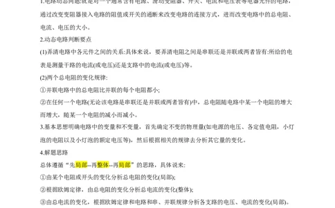 专题14动态电路的定性分析与定量计算（解析版）_8、物理总复习_2024年中考复习资料_二轮复习_2024年中考物理二轮专项复习核心考点讲解与必刷题型汇编
