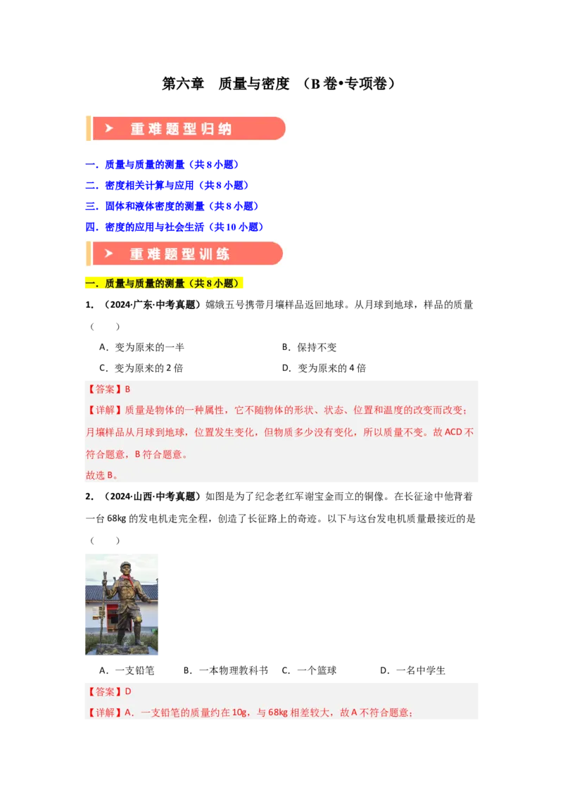 第6章质量与密度（B卷专项卷）（重难训练34题4大考点）（教师版）_初物_八年级上下册+九年级全一册物理_八年级物理上册_单元测试（完）