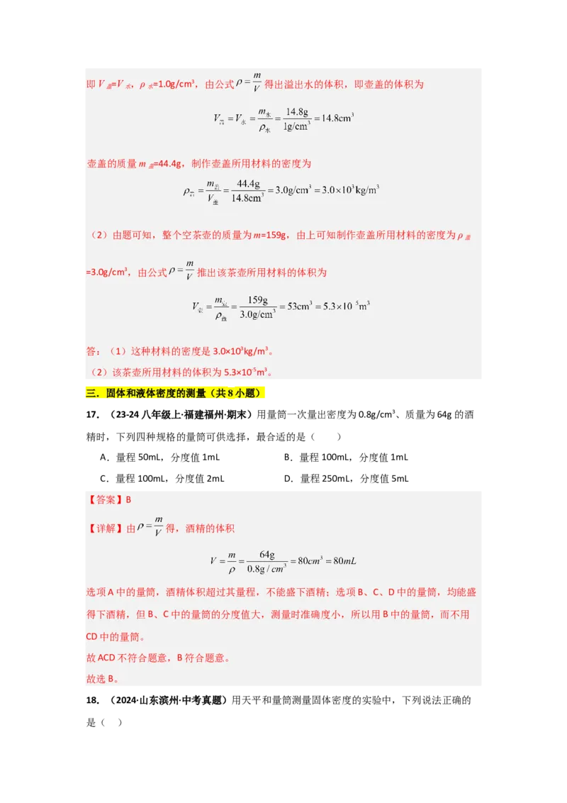 第6章质量与密度（B卷专项卷）（重难训练34题4大考点）（教师版）_初物_八年级上下册+九年级全一册物理_八年级物理上册_单元测试（完）