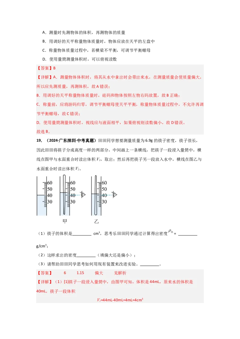 第6章质量与密度（B卷专项卷）（重难训练34题4大考点）（教师版）_初物_八年级上下册+九年级全一册物理_八年级物理上册_单元测试（完）