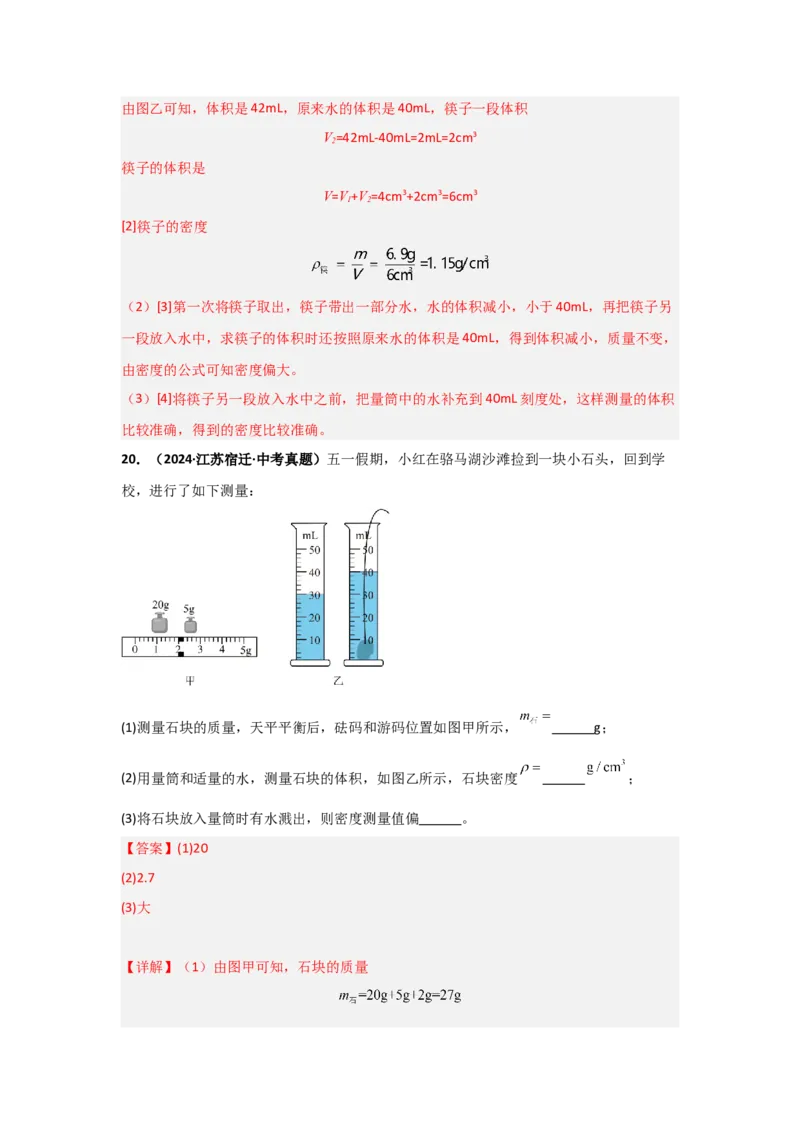 第6章质量与密度（B卷专项卷）（重难训练34题4大考点）（教师版）_初物_八年级上下册+九年级全一册物理_八年级物理上册_单元测试（完）