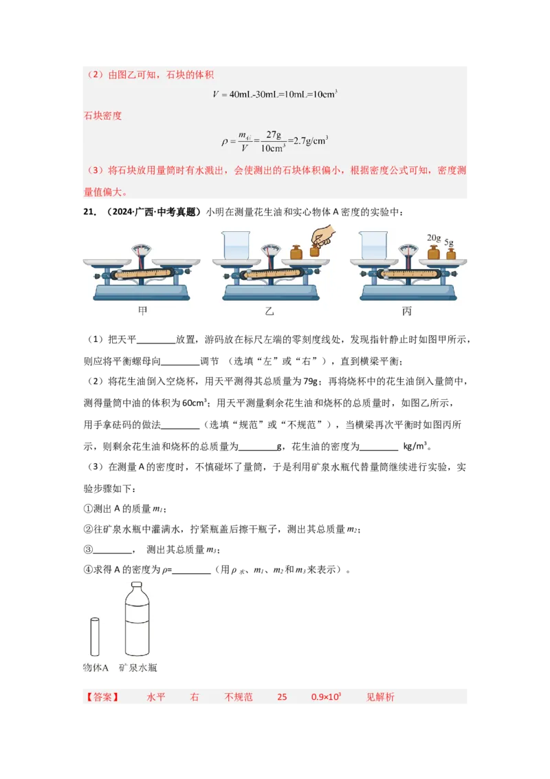 第6章质量与密度（B卷专项卷）（重难训练34题4大考点）（教师版）_初物_八年级上下册+九年级全一册物理_八年级物理上册_单元测试（完）