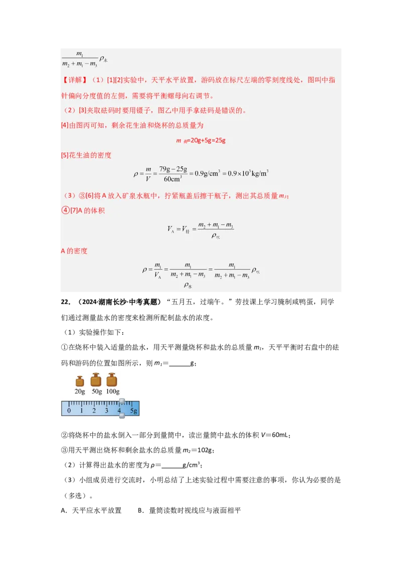 第6章质量与密度（B卷专项卷）（重难训练34题4大考点）（教师版）_初物_八年级上下册+九年级全一册物理_八年级物理上册_单元测试（完）