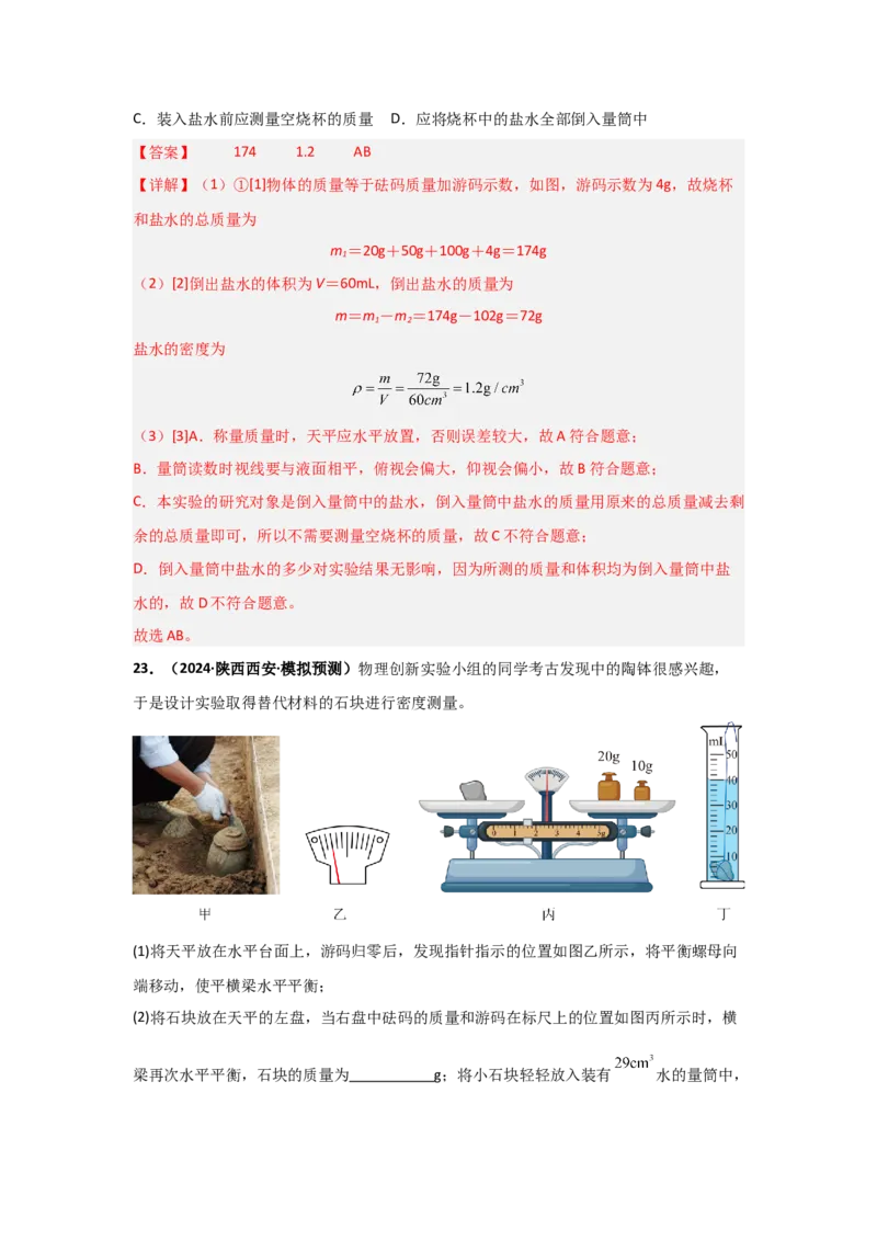 第6章质量与密度（B卷专项卷）（重难训练34题4大考点）（教师版）_初物_八年级上下册+九年级全一册物理_八年级物理上册_单元测试（完）