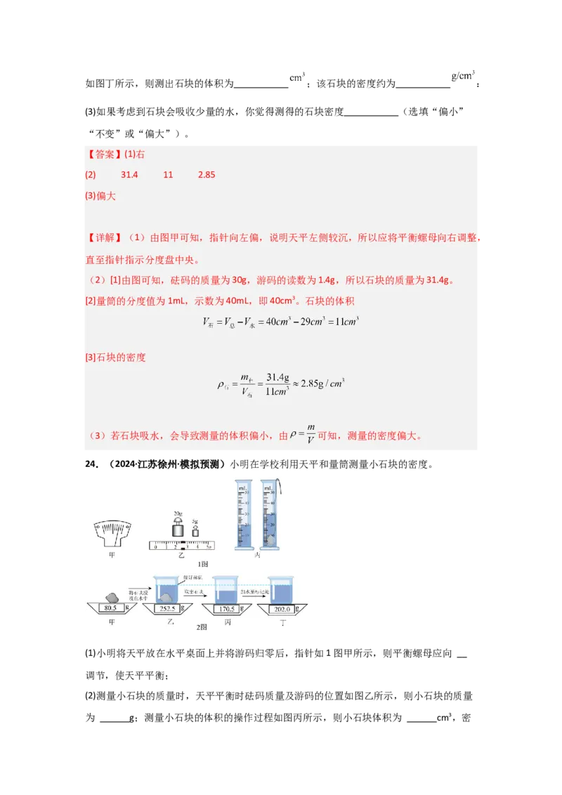 第6章质量与密度（B卷专项卷）（重难训练34题4大考点）（教师版）_初物_八年级上下册+九年级全一册物理_八年级物理上册_单元测试（完）