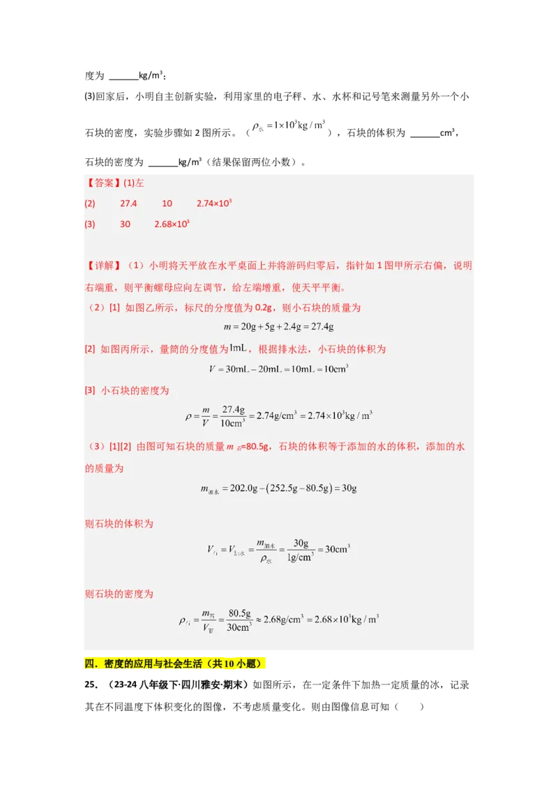第6章质量与密度（B卷专项卷）（重难训练34题4大考点）（教师版）_初物_八年级上下册+九年级全一册物理_八年级物理上册_单元测试（完）