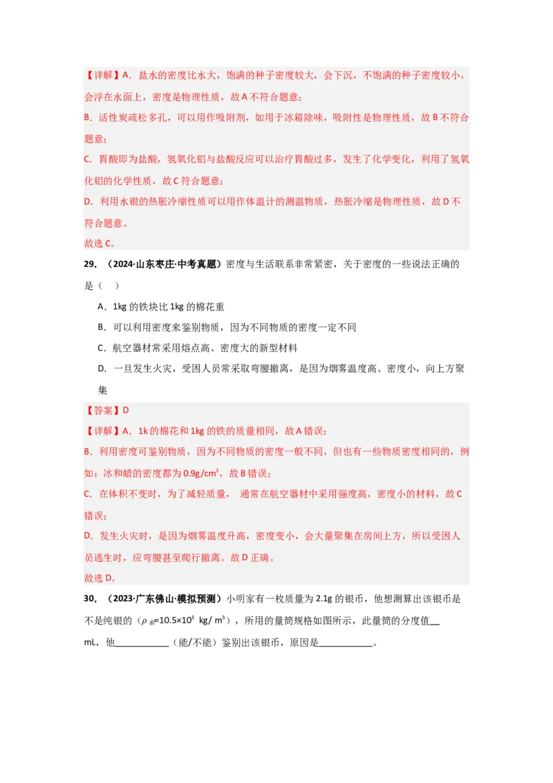 第6章质量与密度（B卷专项卷）（重难训练34题4大考点）（教师版）_初物_八年级上下册+九年级全一册物理_八年级物理上册_单元测试（完）