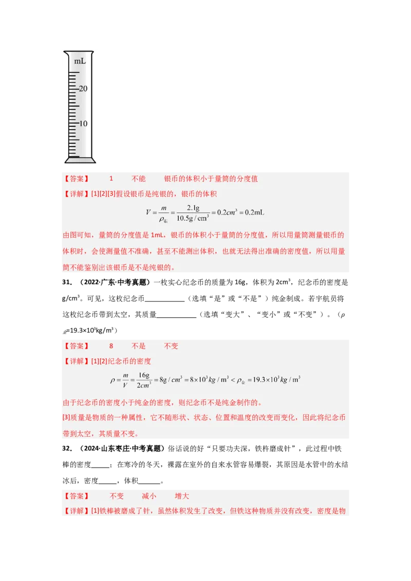 第6章质量与密度（B卷专项卷）（重难训练34题4大考点）（教师版）_初物_八年级上下册+九年级全一册物理_八年级物理上册_单元测试（完）