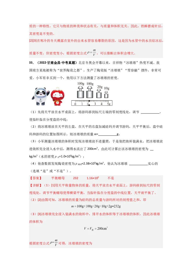 第6章质量与密度（B卷专项卷）（重难训练34题4大考点）（教师版）_初物_八年级上下册+九年级全一册物理_八年级物理上册_单元测试（完）