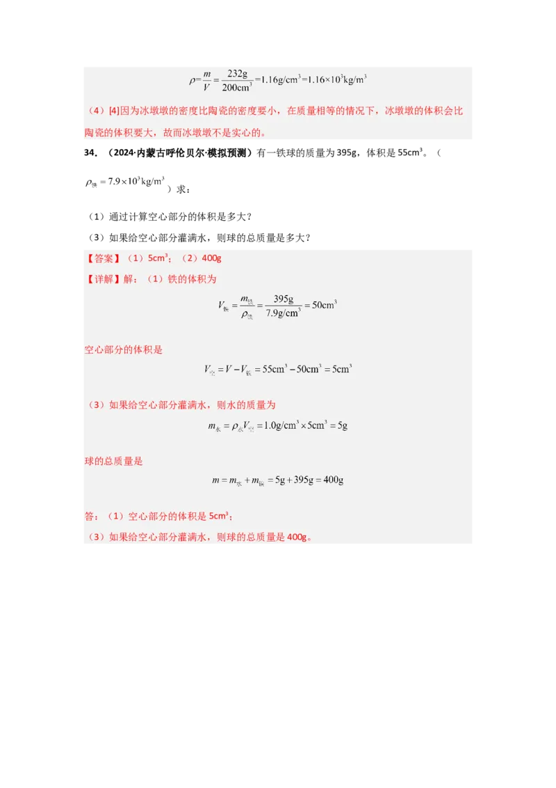 第6章质量与密度（B卷专项卷）（重难训练34题4大考点）（教师版）_初物_八年级上下册+九年级全一册物理_八年级物理上册_单元测试（完）