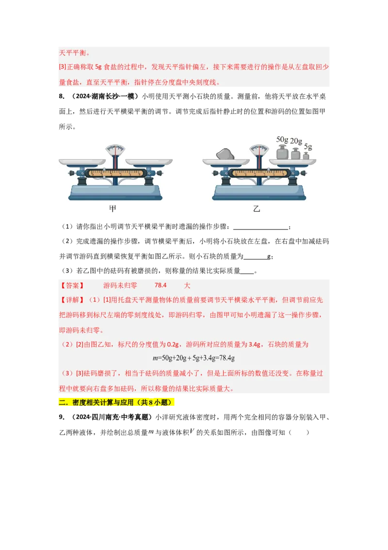 第6章质量与密度（B卷专项卷）（重难训练34题4大考点）（教师版）_初物_八年级上下册+九年级全一册物理_八年级物理上册_单元测试（完）