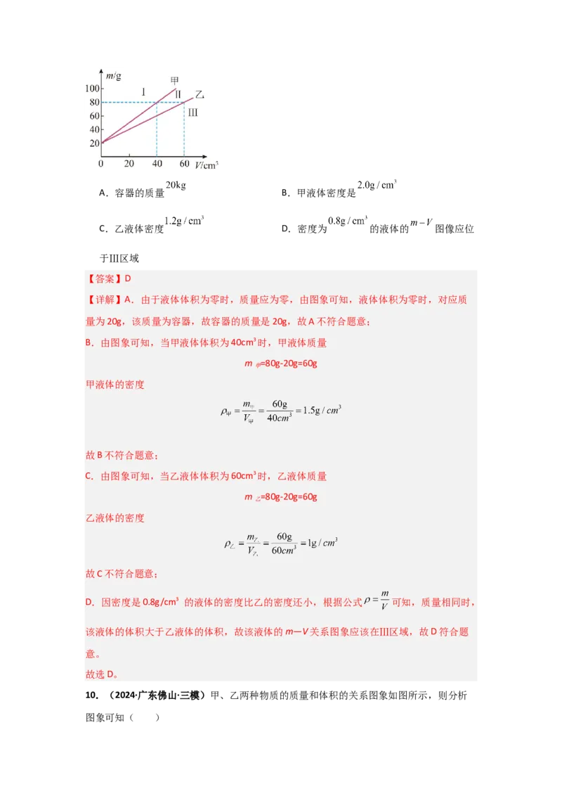 第6章质量与密度（B卷专项卷）（重难训练34题4大考点）（教师版）_初物_八年级上下册+九年级全一册物理_八年级物理上册_单元测试（完）