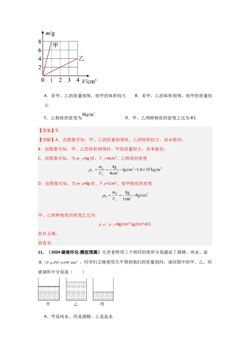 第6章质量与密度（B卷专项卷）（重难训练34题4大考点）（教师版）_初物_八年级上下册+九年级全一册物理_八年级物理上册_单元测试（完）