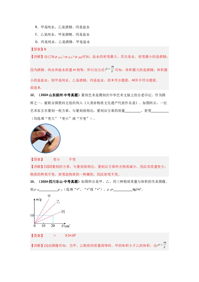 第6章质量与密度（B卷专项卷）（重难训练34题4大考点）（教师版）_初物_八年级上下册+九年级全一册物理_八年级物理上册_单元测试（完）