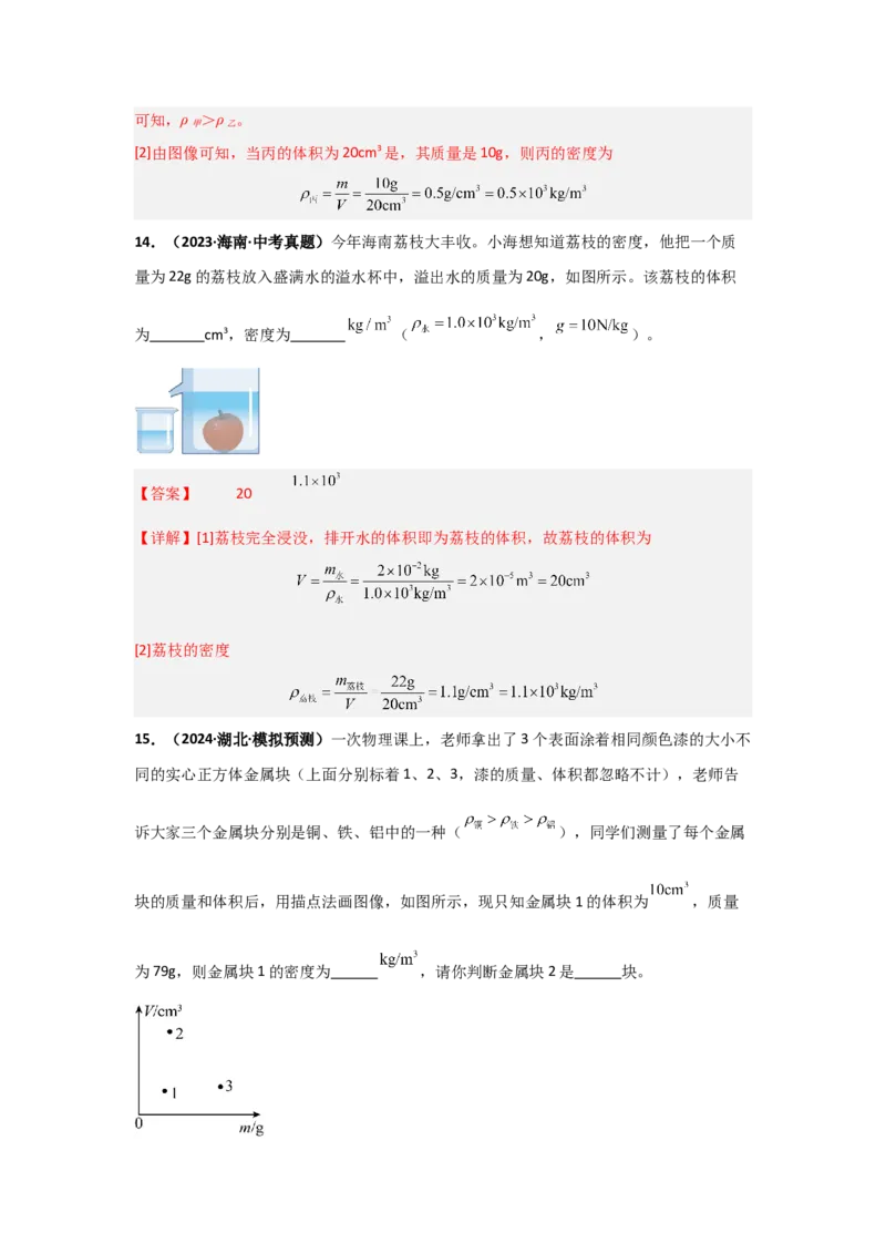第6章质量与密度（B卷专项卷）（重难训练34题4大考点）（教师版）_初物_八年级上下册+九年级全一册物理_八年级物理上册_单元测试（完）