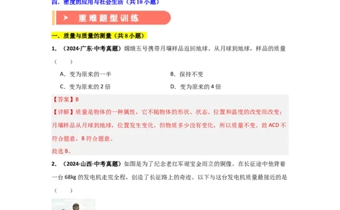 第6章质量与密度（B卷专项卷）（重难训练34题4大考点）（教师版）_初物_八年级上下册+九年级全一册物理_八年级物理上册_单元测试（完）