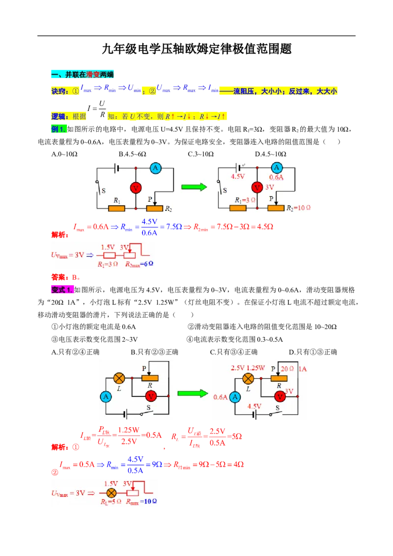 电学压轴欧姆定律极值范围题_8、物理总复习_8.中考物理总复习_2024年中考复习资料_专项复习资料_2024年中考物理复习_❤更新专项复习