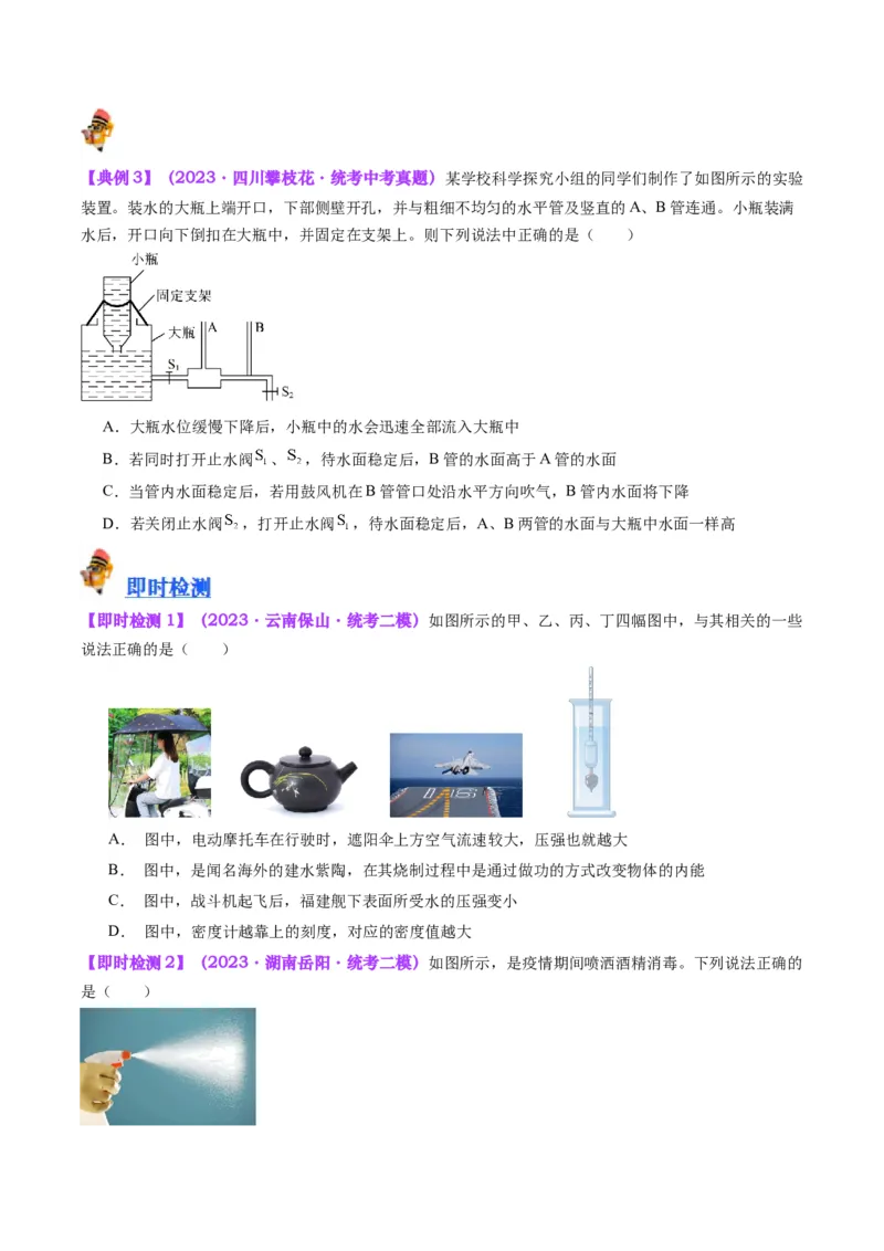 专题12大气压强和流体压强（原卷版）_8、物理总复习_2024年中考复习资料_一轮复习_完备战2024年中考物理一轮复习考点帮（全国通用）