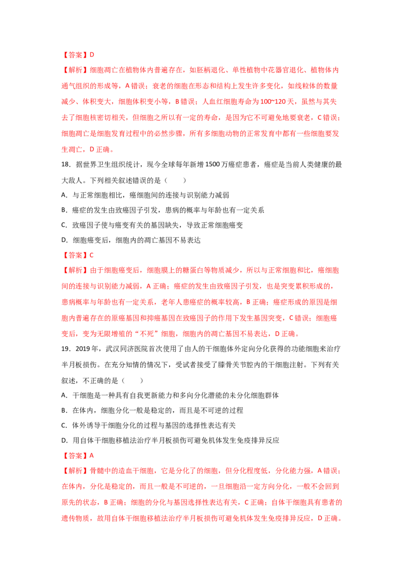 专题12_细胞的分化、衰老、凋亡与癌变(教师版)_新高考复习资料_2023年新高考复习资料_二轮复习_增分要点2023高考生物二轮复习专题解读和分层训练291073137